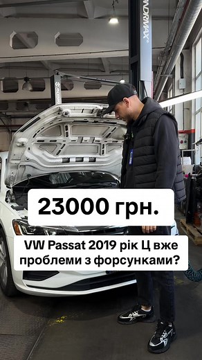 VW Passat 2019 рік з пробігом 130 тис. км і вже має проблему з форсунками #vag #audi #passat #passatb8