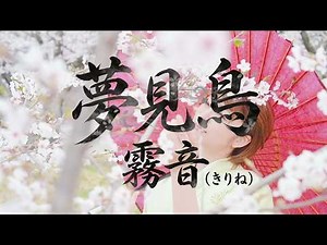 [Special Project] Kirine "Yumemidori (Dream-Seeing Bird)"
