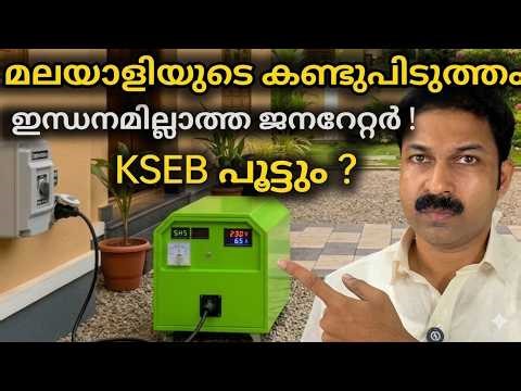 👉 സോളാറിന് പകരം ഇതോ? 😳 ഒരു മലയാളിയുടെ ഞെട്ടിക്കുന്ന കണ്ടുപിടുത്തം!