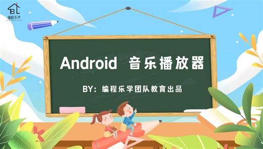 基于 Android Studio 实现音乐播放器教学