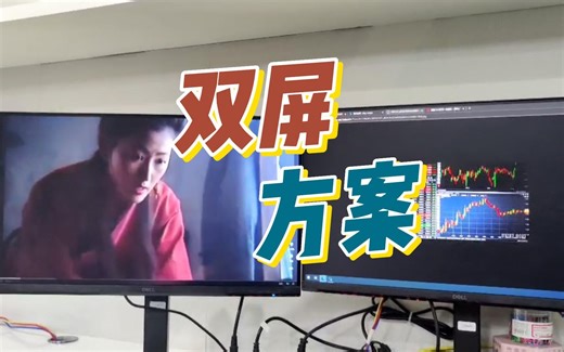 保姆级双屏教程，双屏幕显示器的设置方法，双屏=双倍快乐，你值得拥有。