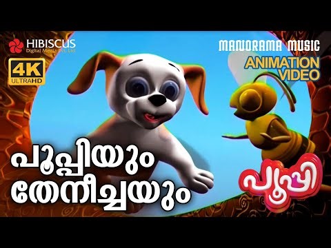 PUPI & BEE | Animation Story Video | PUPI | പൂപ്പിയും തേനീച്ചയും | 4K ANIMATION VIDEO