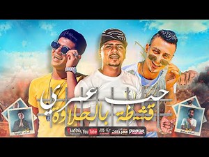 مهرجان " حب عمري قشطه بالحلاوه " علي قدوره و نور التوت و احمد موزه - توزيع اسلام ساسو