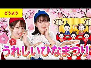 【定番童謡】うれしいひなまつり（振り付き）#子ども歌 #童謡 #唱歌 #保育園 #幼稚園