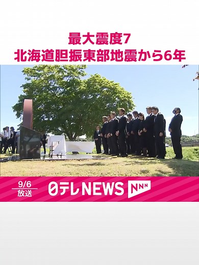 最大震度7を観測し、44人が亡くなった#北海道胆振東部地震から6日で6年です。土砂崩れで多くの犠牲者が出た#厚真町では黙とうがささげられました。 #日テレnews #tiktokでニュース