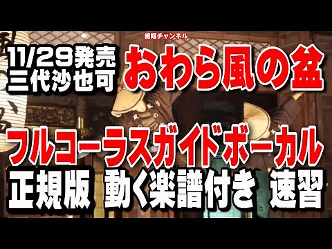 三代沙也可 おわら風の盆0 ガイドボーカル正規版（動く楽譜付き）