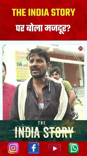 द इंडिया स्टोरी पर बोला मजदूर