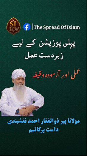 34K views · 874 reactions | Imtihan me 1st Position | Great Wazifa For Student || Peer Zulfiqar Ahmad Naqshbandi Bayan #peerzulfiqarahmad #thespreadofislam #peerekamil #peersupport #followersreels #followerseveryone #reelsviralシ #trendingpost | The Spread Of Islam | Facebook