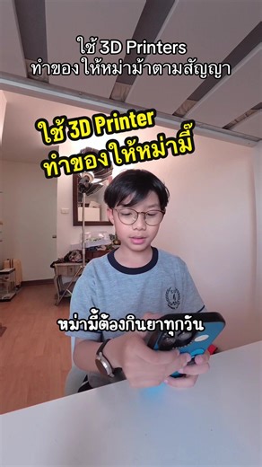 ดีใจสุดๆ รู้ใจหม่ามี๊สุดๆ | 3d Printing
