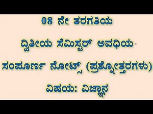 8th class_ವಿಜ್ನ್ಯಾನ ಫುಲ್ ನೋಟ್ಸ್ 2 | 8th class Science Full Notes part-2
