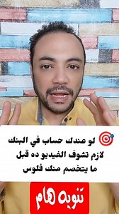498K views · 3.7K reactions |  "لو عندك حساب في البنك.. لازم تشوف الفيديو ده قبل ما يتخصم منك فلوس!" #أحمد_الديب_كل_ما_يهم_الناس #WednesdayWisdom #MidweekMotivation #wednesdaymotivation #مصر | قناة عائلة أنوس | Facebook