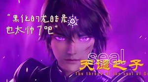 【神印王座动画】龙皓晨黑化帅炸了！静静感受来自天谴之子的威压