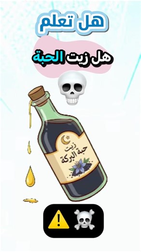 لغز طبي | هل زيت الحبة السوداء مضر و ماعلاقة سيولة الدم و النزيف