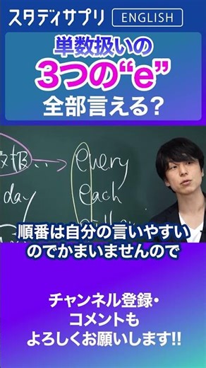 単数扱いの"e"から始まる単語3つ！ #Shorts #英語 #英会話 #english #切り抜き