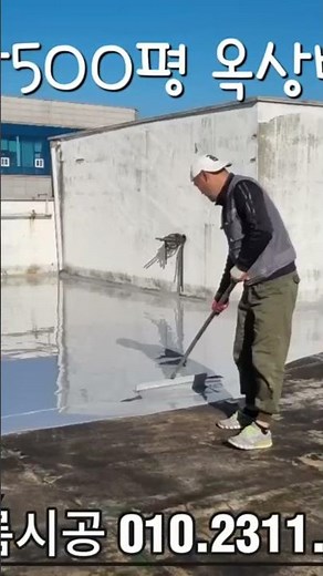 공장 옥상 우레탄복합방수공사 🎨