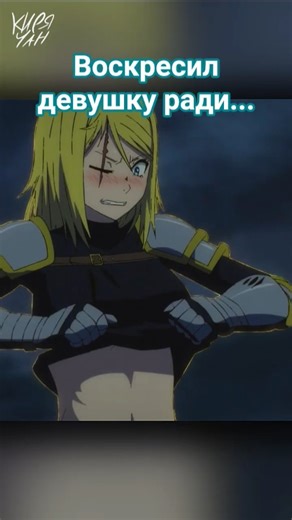 Воскресил девушку ради... #кирячан #переозвучка #анимеприколы #anime