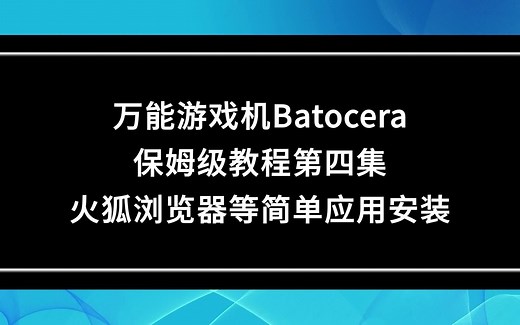 万能游戏机Batocera教程（4）浏览器、linux应用安装
