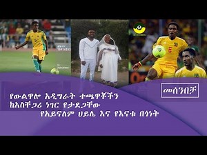 የአይናለም ሀይሌ እና የእናቱ በጎነት በመሰንበቻ ፕሮግራም Fm addis 97.1|