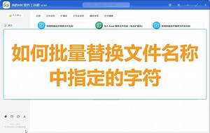 如何批量替换文件名称中指定的字符？