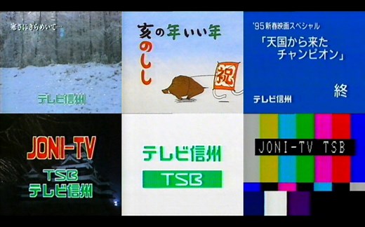 【放送文化/闭台】1995.1 TSB信州电视台 广告CM&放送休止收台&测试卡及停波一刻（JONI-TV）