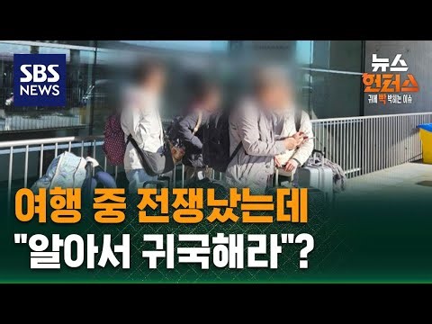 [Case X-Files] War Breaks Out While Traveling… “Find Your Own Way Back Home”? / SBS / News Hunters