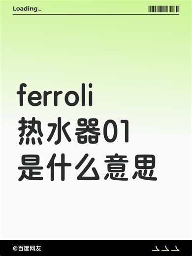 ferroli热水器01是什么意思故障排查