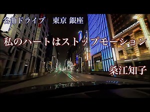 私のハートはストップモーション 桑江知子 (1979) 名曲ドライブ 東京 銀座