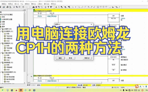 用电脑连接欧姆龙CP1H的两种方法