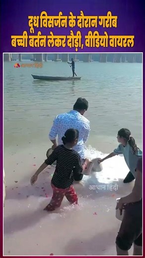 Poor Children Collect Milk During Ganga Ritual: दूध विसर्जन दौरान गरीब बच्ची बर्तन लेकर दौड़ी #viral