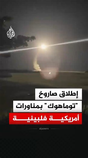 المناورات الأمريكية الفلبينية "باليكاتان 2026" تشهد لأول مرة إطلاق صاروخ "توماهوك"