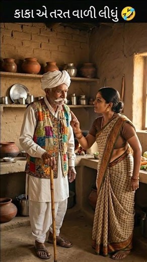 કાકા એ તરત વાળી લીધું 🤣😂 #gujaratijokes #comedy #funny mastikhorkako #reelitfeelit❤️❤️