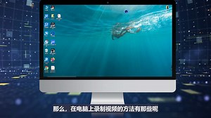 在电脑上录制视频的方法有哪些？