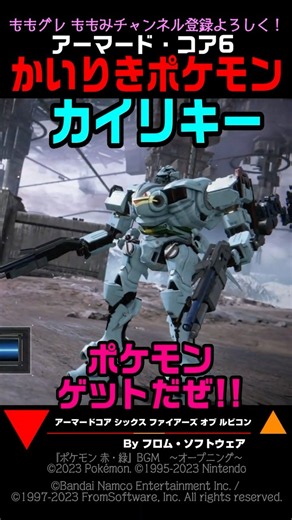 【ACVI】ランクマ カイリキー かいりきポケモン #ポケモン #アーマードコア6 #AC