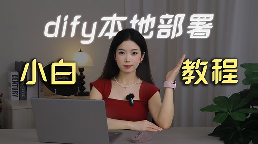 Dify+Docker安装教程+极速部署，10分钟小白Dify+Docke快速入门实战！手把手教你环境部署和初始化设置！