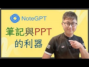 🤖 AI 助手 Note GPT：筆記、翻譯、PPT一鍵搞定！