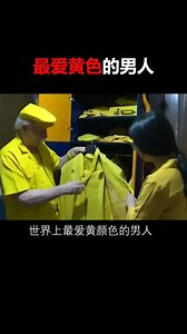 最爱黄颜色的男人，生活全部都是一片黄色#涨知识 #科普 #黄色