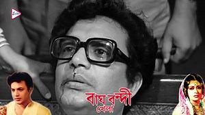 272K views · 7K reactions | ভবেশ নিজের হাতে তার জীবন কেড়ে নিলো কেন ? BAGH BANDI KHELA (বাঘ বন্দি খেলা) |Dramatic Scene | #BengaliMovie | Star Cast - Uttam Kumar, #SupriyaDebi, Partho Mukherjee | Echo Entertainment Pvt. Ltd. | Facebook