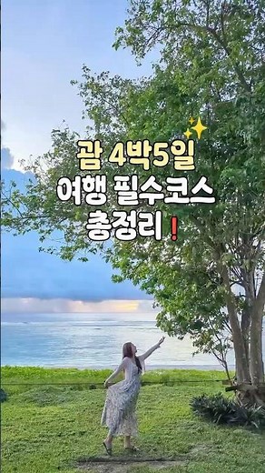 여행사 사장이 추천하는괌 4박5일 여행 필수코스 총정리❗️