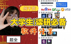 【纯干货】最全大学生研究生必备软件|查阅文献软件和方法|管理文献方法|科研绘图类软件|翻译类软件|阅读文献类软件