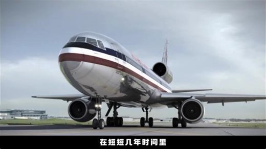 为什么这架飞机有着危险的名声：DC-10#麦道10 #全球创作者计划 #青年创作者成长计划 #春节世界观察 #零基础看全球 @比亚迪王朝 #春节开秦宋的N个理由