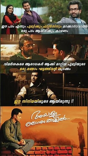 Prithviraj Sukumaran | Ayalum Njanum Thammil | Malayalam Cinema |