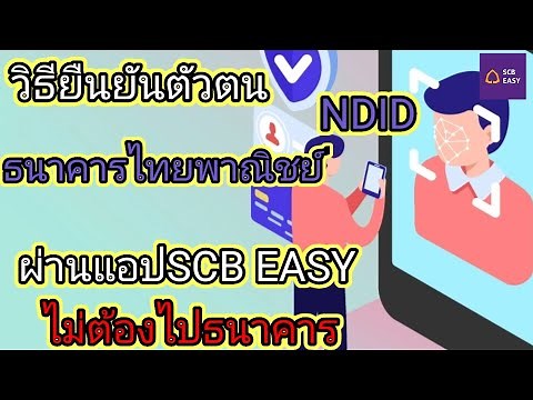 วิธียืนยันตัวตน NDID ธ.ไทยพาณิชย์ ผ่านแอปSCB EASY ไม่ต้องไปธนาคาร
