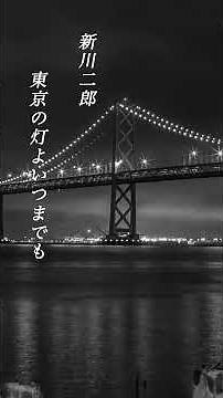 【東京の灯よいつまでも】 新川二郎 #shorts #東京の灯よいつまでも #新川二郎 #演歌 #歌謡曲