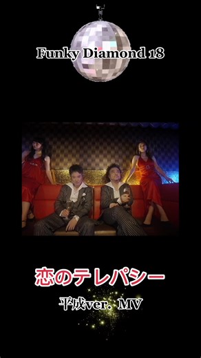 #FunkyDiamond18 ️#TikTok ❤️‍🔥『恋のテレパシー』平成ver.MV No.2 #FD18 #ファンキーダイヤモンドワンエイト #恋のテレパシー