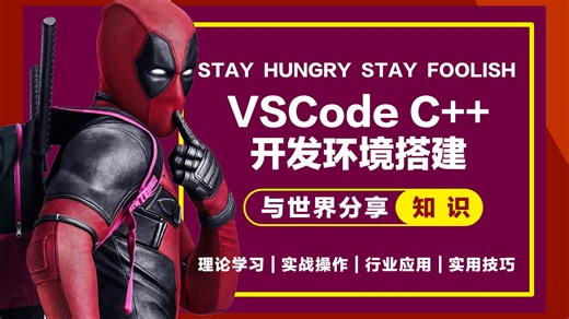 VSCode C++ 组合式开发环境搭建