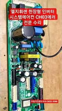 LG 엘지 휘센 천장형 냉난방기 에어컨 실내기 메인보드 단종기판수리 CH03에러 히트펌프냉난방수리 PCB기판수리 TNW1101M9S EBR69493301 EBR694933 수리