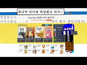 *풀영상*쥬니어 네이버 게임랜드가 서비스종료...? 청월의 쥬니어 네이버 게임랜드 해보기