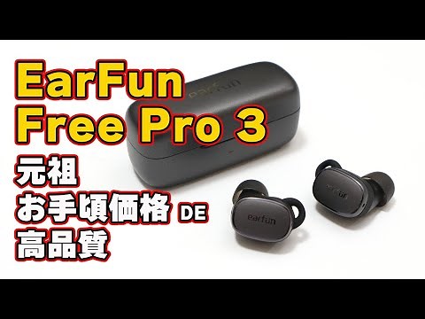 [All-in-one, even more powerful] Review of the EarFun Free Pro 3 true wireless earphones [Connect...