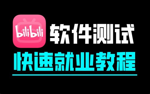 软件测试速成就业教程，从基础理论到顺利就业，一切为了就业（测试工程师必备技术全栈）.....
