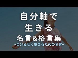自分軸で生きる【名言&格言集】 ~自分らしく生きるための名言~